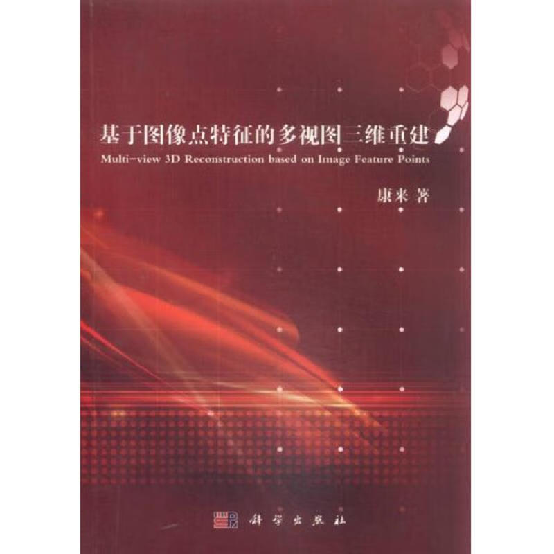 基于图像点特征的多视图三维重建
