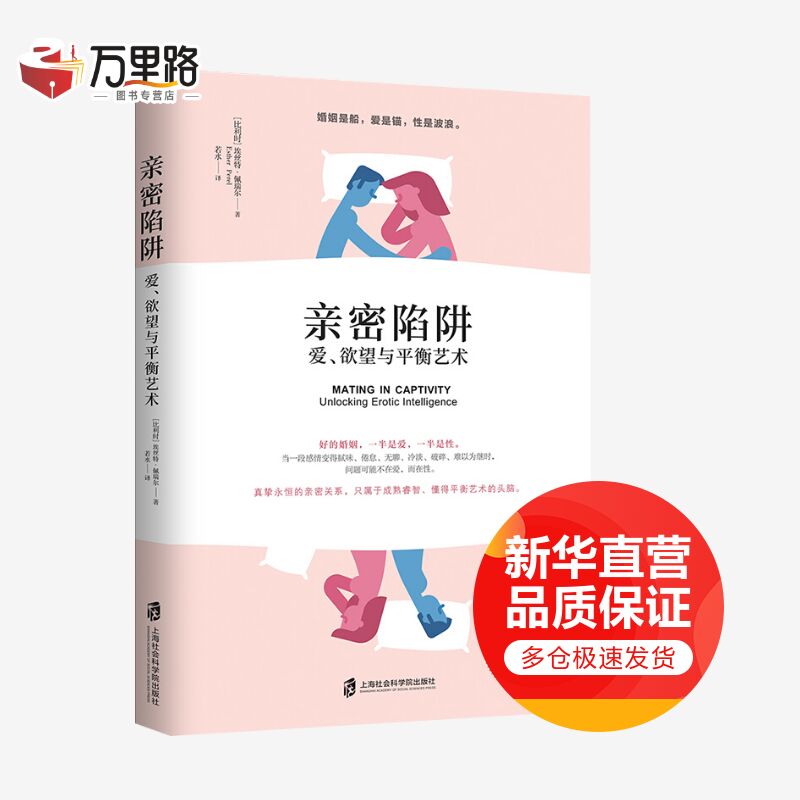 亲密陷阱 爱、欲望与平衡艺术