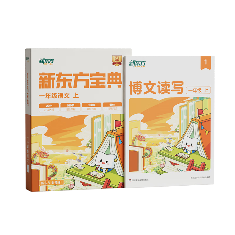 新东方小学语文宝典1-6年级阅读写作大招课一二三四五六年级上下博文读写教材崔峦指导编写作文分级240个大招考试题型知识点解题技巧专项强化训练 一年级（上册）