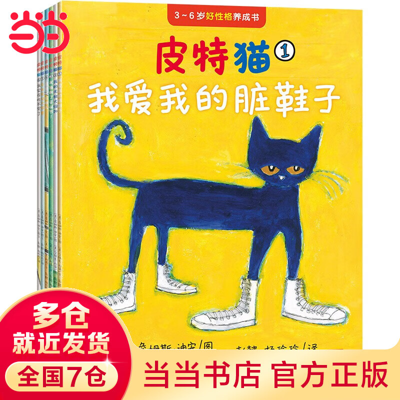 当当正版童书 皮特猫系列大合集 3~6岁好性格养成书 新老版随机发货 获得苏斯博士银奖 经典绘本 情商乐观自信抗挫性格探索求知好学 第一辑 乐观【6册】使用感如何?