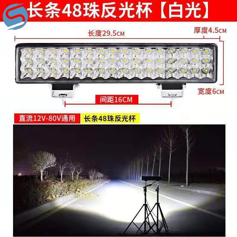 车灯led强光超亮远近光12V-80V电动车拖拉机大灯强光超亮四轮车灯 A长条48珠+白光(款)