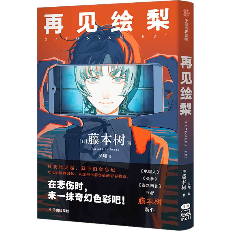 再见绘梨  中信出版社 (日)藤本树 著