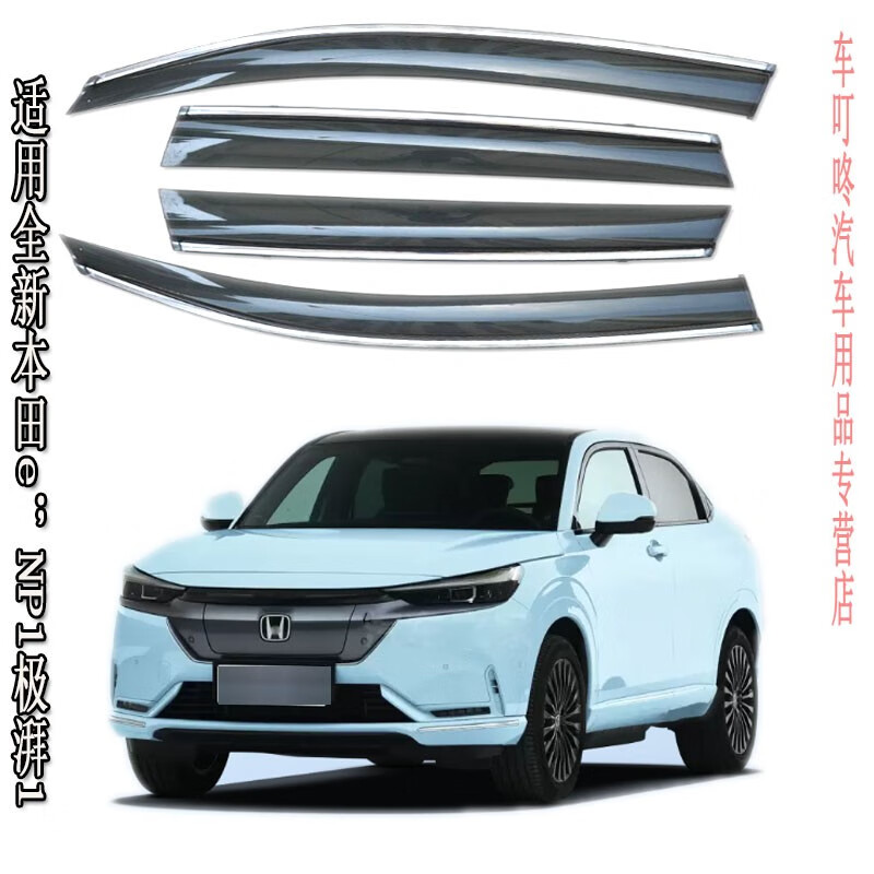 威果适用本田e np1极湃1雨眉车门晴雨挡遮雨贴防雨条罩enp1 本田e np1