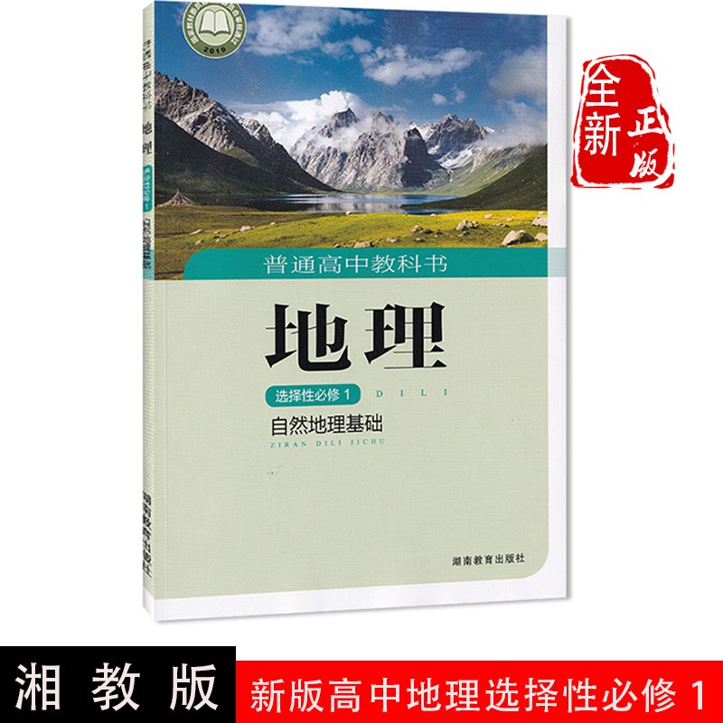 全新正版湘教版高中地理书选择性必修1自然地理基础湘教版选择性必修一地理教材课本教科书湖南教育出版