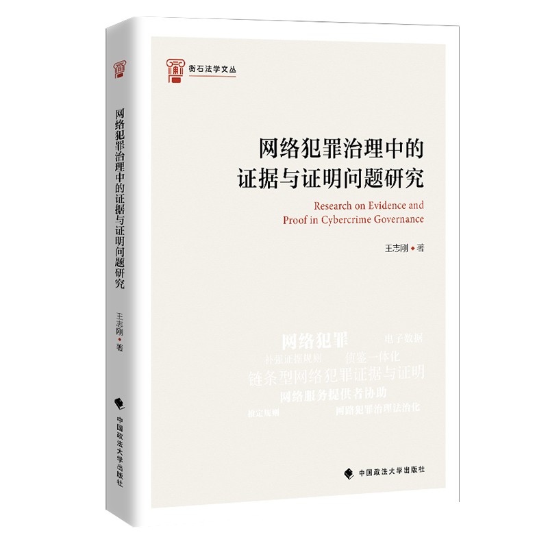 网络犯罪治理中的证据与证明问题研究 王志刚 法律实务互联网犯罪社科专著 中国政法大学出版社