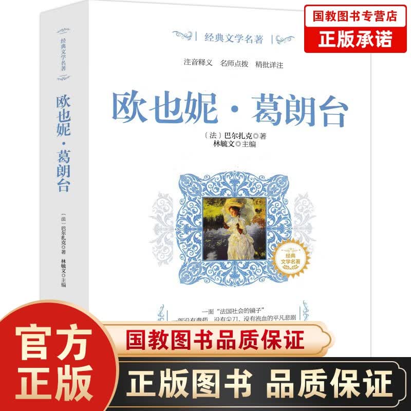 欧也妮葛朗台 全悦读 学校语文标准推荐书籍 中小学生课外书籍 教辅书籍课外阅读读物世界名著