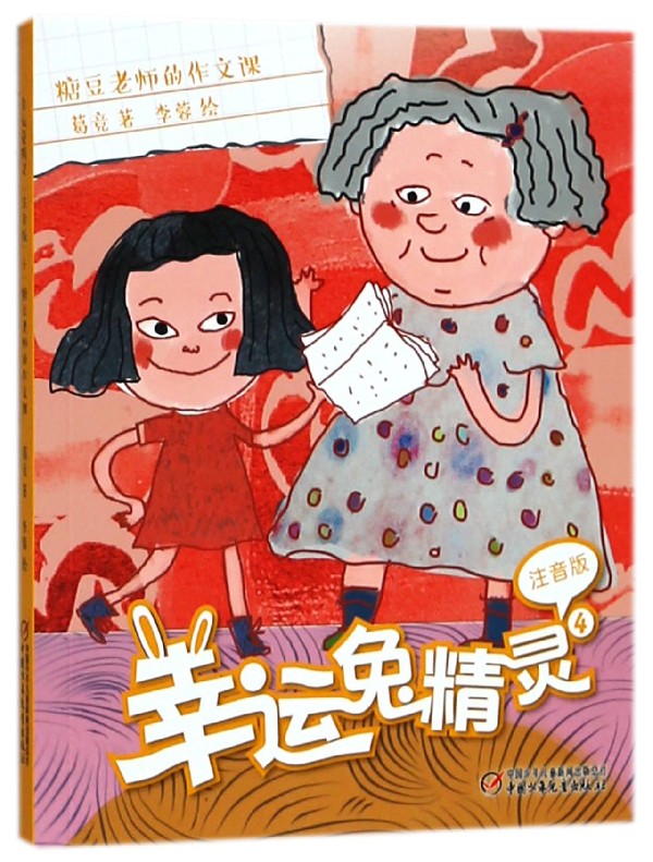幸运兔精灵(注音版4糖豆老师的作文课)