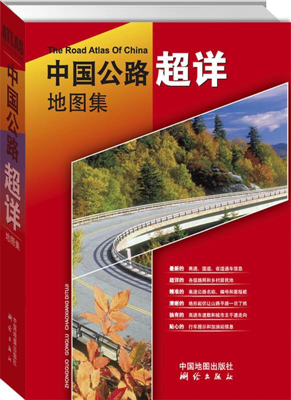中国公路超详地图集 测绘出版社主编