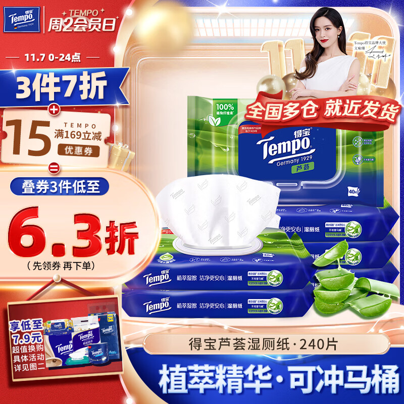 得宝（TEMPO）湿厕纸 芦荟植萃精华40片*6包可冲散 湿纸巾 湿巾私处 厕纸属于什么档次？