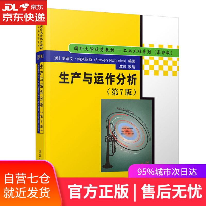 【新华书店】生产与运作分析（第7版）