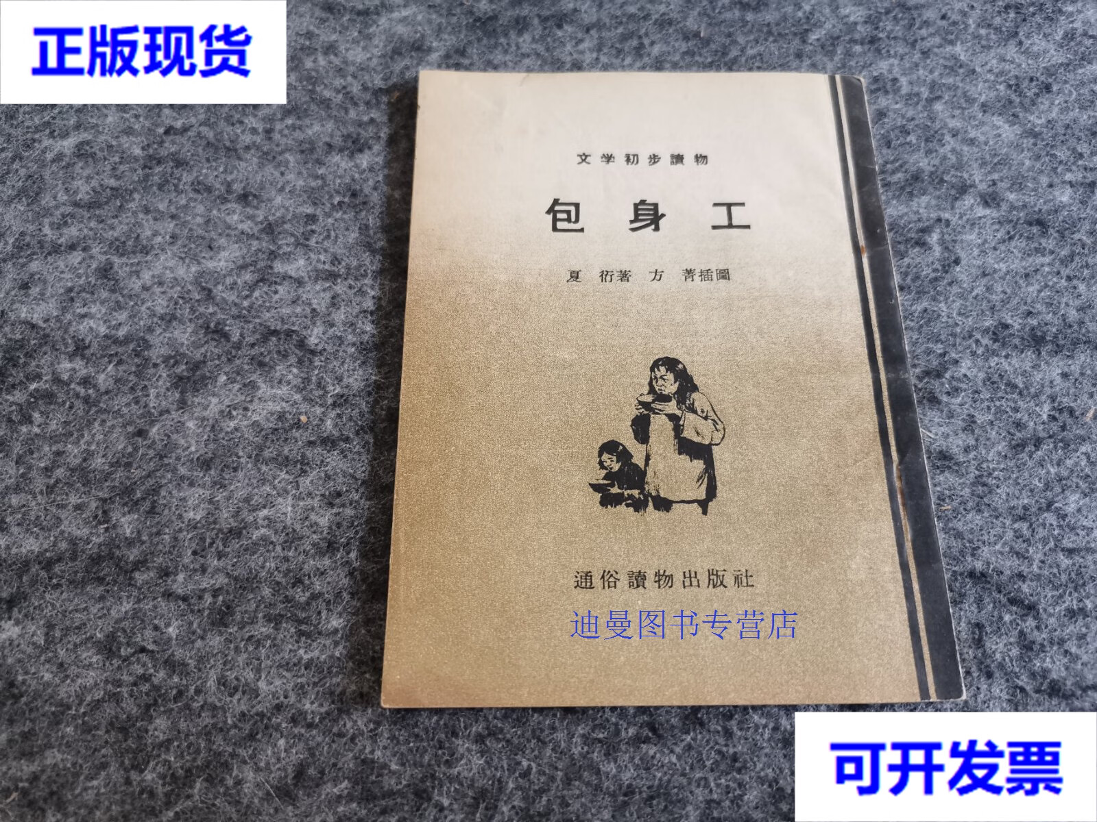 【二手九成新】包身工(1955年 有插图 ) 夏衍 著 方菁 插图 通俗读物