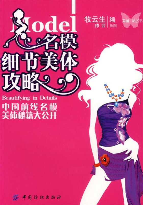 名模细节美体攻略 牧云生编【正版】