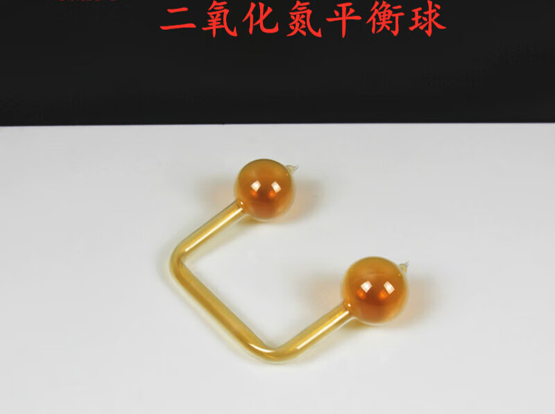 二氧化氮平衡球no2平衡球化学实验仪器玻璃仪器教学仪器