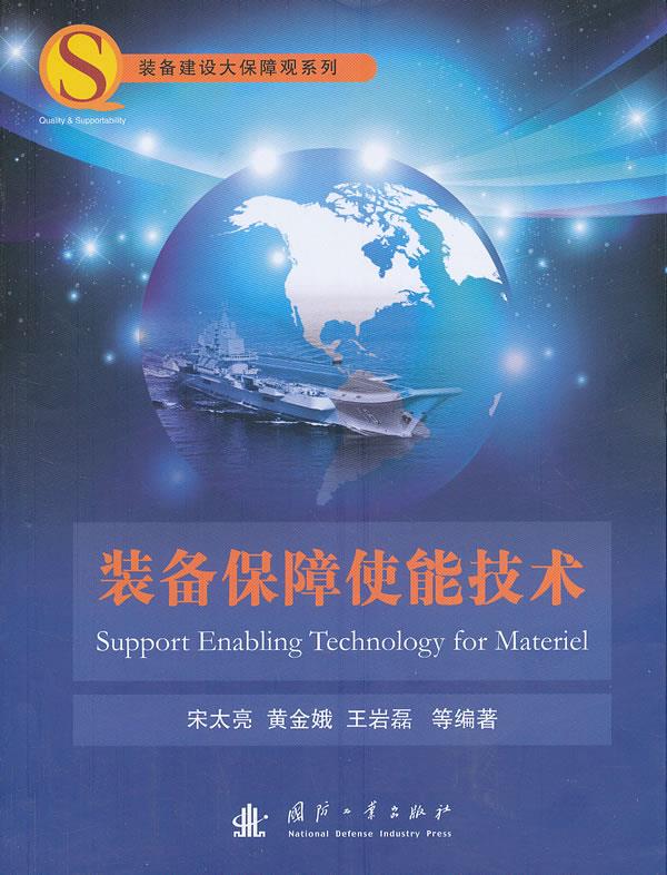 装备保障使能技术【正版图书】