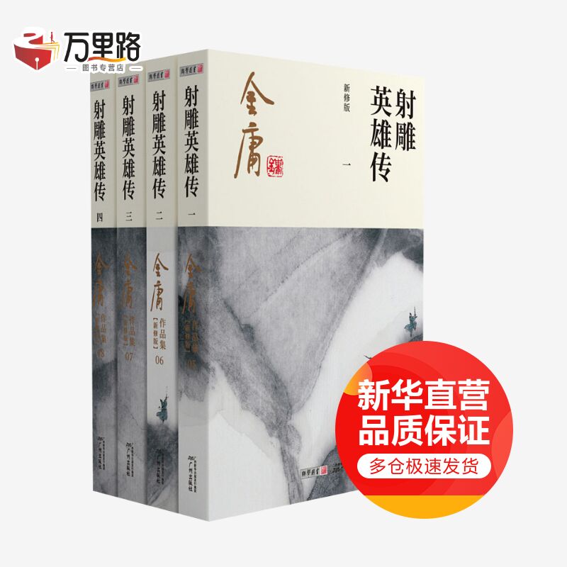 射雕英雄传 新修版(1-4)