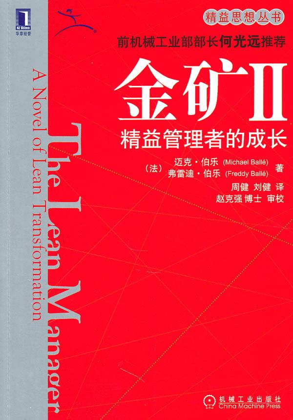 金矿II:精益管理者的成长