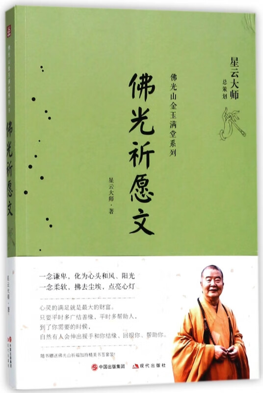 佛光祈愿文/佛光山金玉满堂系列