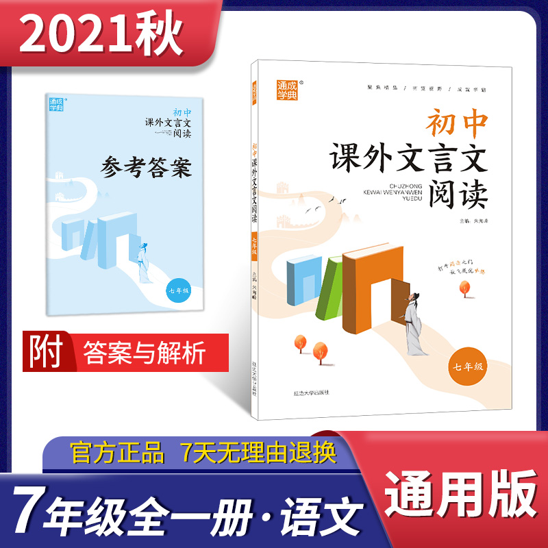 2021精品阅读 初中课外文言文阅读 7年级七寓言故事中考诵读全文疏通关键词 含注释参考答案 正版