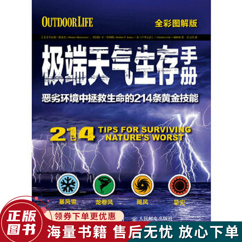 极端天气生存手册恶劣环境中拯救生命的214条黄金技能