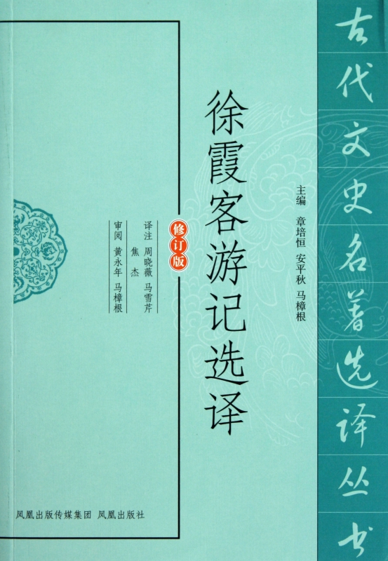 徐霞客游记选译(修订版)/古代文史名著选译丛书