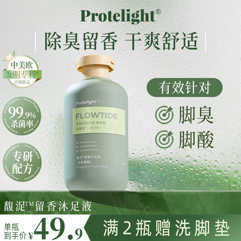 Protelight馥浞洗脚液除臭去臭抑菌足浴液脚臭留香脚汗脚痒泡脚水 300g 1瓶 抑菌除臭浴足液