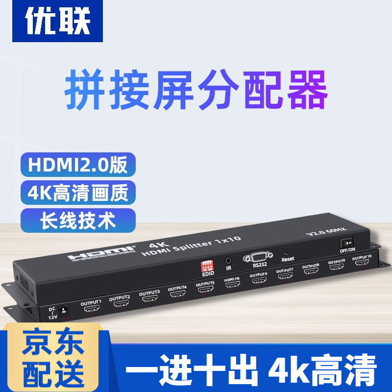 优联 hdmi分配器1进9出 高清10出HDMI一进十出4K拼接屏适用同屏器分屏器 2.0版高清4k 60hz