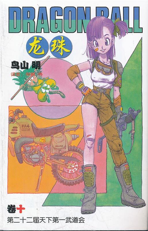 龙珠10 第二十二届天下第一武道会 [日]鸟山明 牟琳 【正版书籍,畅读