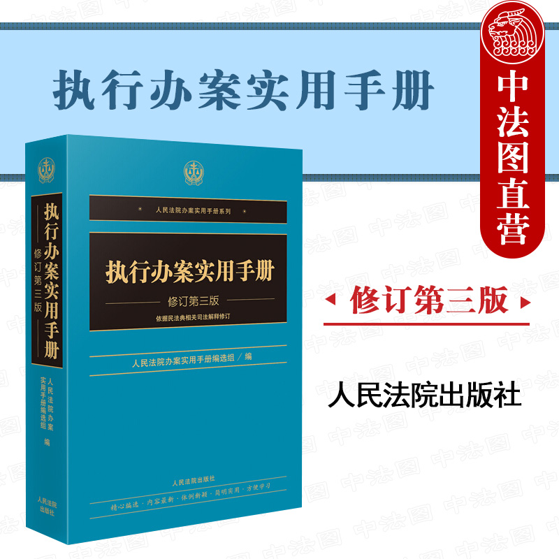 正版 执行办案实用手册 修订第三版 依据民法典相关司法解释修订 人民法院 执行办案实务工具书执行工作规范 执行程序 法律法规司法解释梳理