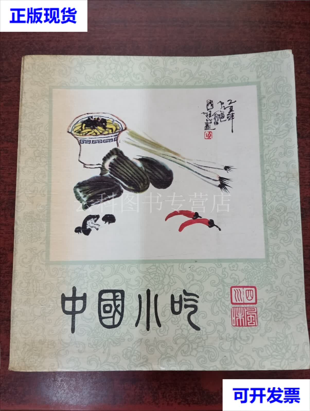 中国小吃(四川风味) 四川省蔬菜饮食服务公司 中国财政经济出版社