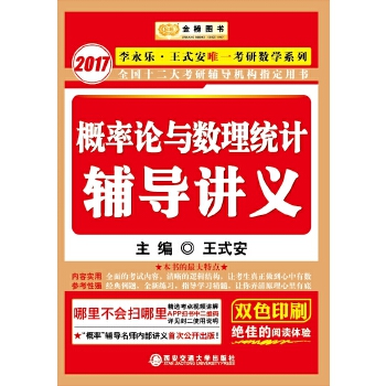 概率论与数理统计辅导讲义 9787560560885 王式安 西安交通大学出版社