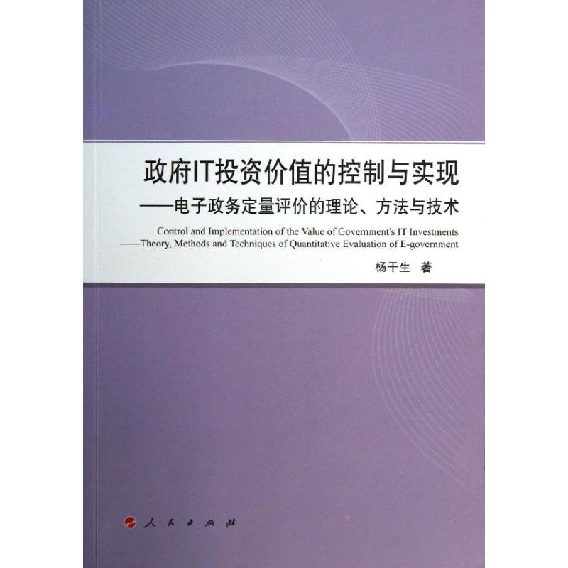 政府IT投资价值的控制与实现