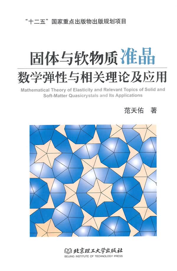 正版图书 固体与软物质准晶数学弹性与相关理论及应用 范开佑 北京理工大学出版社 9787564090