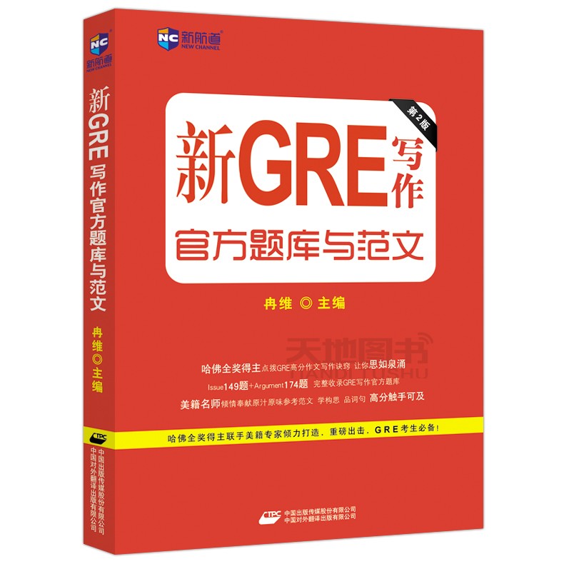 现货包邮 新航道 新GRE写作官方题库与范文 冉维 GRE考试官方题库与范文 高分作文写作