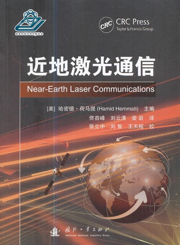 包邮：地激光通信电子与通信激光通信 图书
