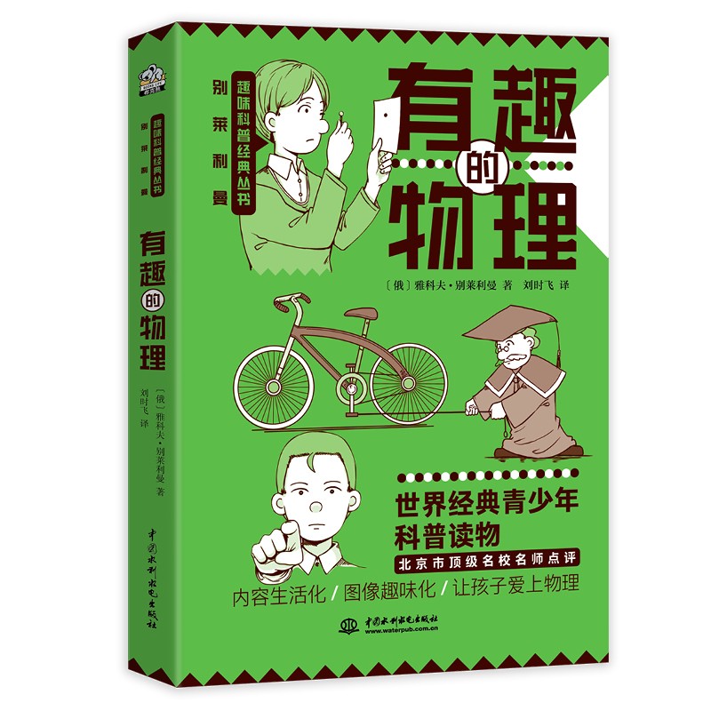 有趣的物理 别莱利曼趣味科普经典丛书 理科入门著名科普作家别莱利曼 世界百年经典青少趣味化 生活化科普读物怎么看?