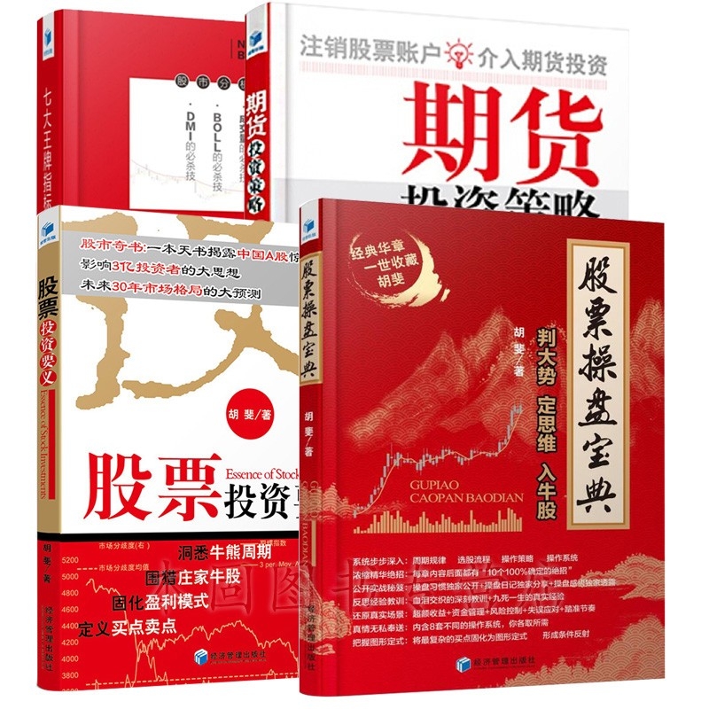 胡斐股票套装（共4册）
