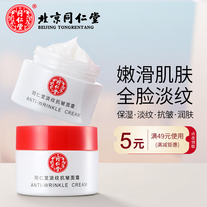 同仁堂抗皱面霜淡细纹提拉保湿滋润肌肤多效呵护女士专用素颜霜 50g*1盒