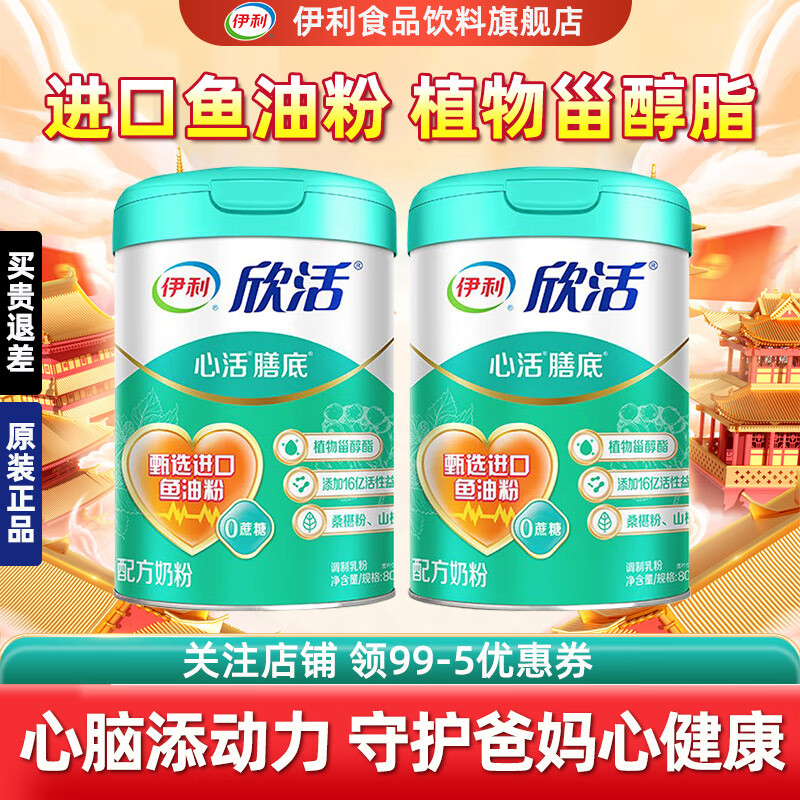 伊利欣活中老年心活膳底奶粉800g罐鱼油粉心脑血管健康送长辈23月10月