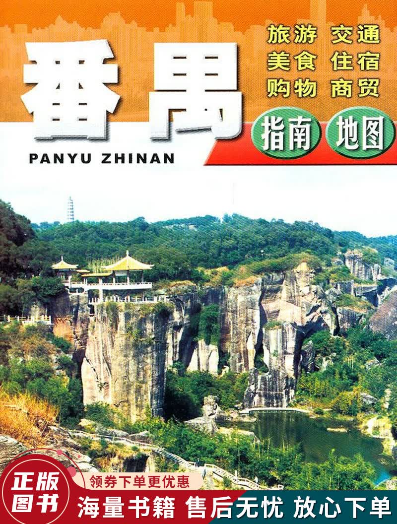 番禺指南