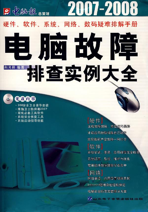 电脑故障排查实例大全【正版图书】