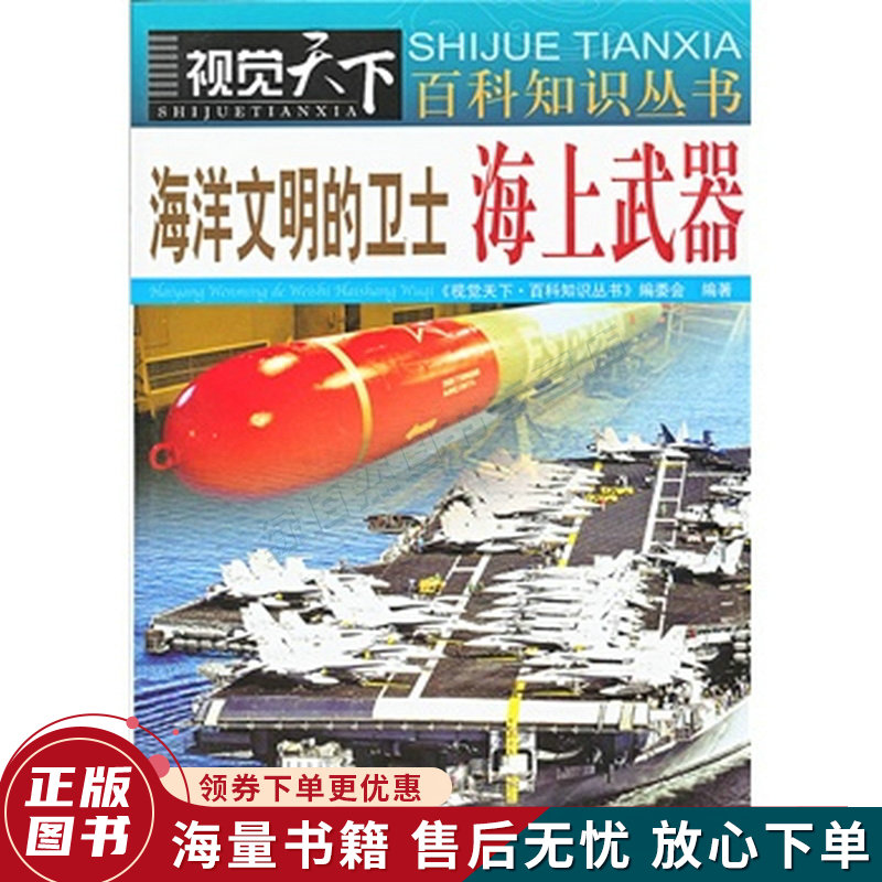 海洋文明的卫士：海上武器