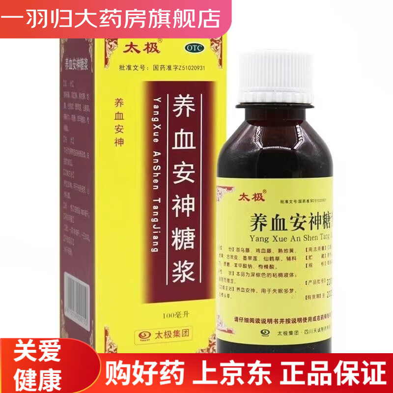 太极 养血安神糖浆 100ml 失眠多梦心悸头晕 5盒