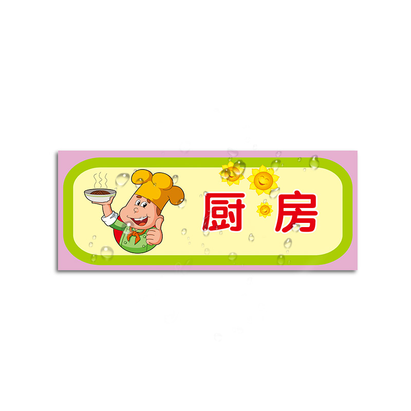 室园长室幼儿园厕所保健室厨房标志牌标示牌标识牌提示牌pvc雪弗板