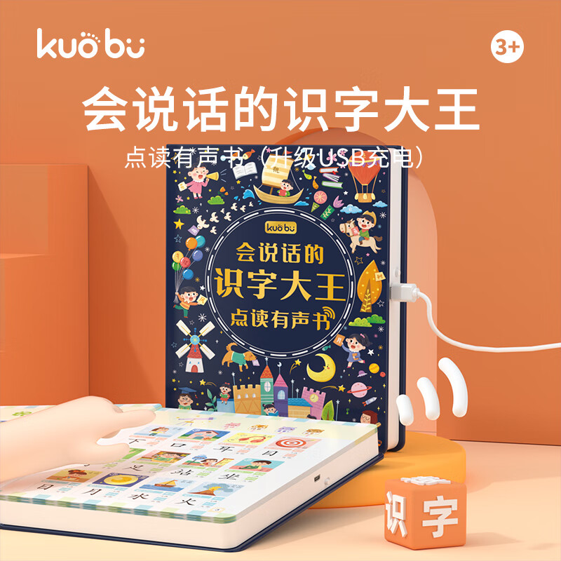 阔步（kuobu）会说话的有声书早教手指点读书中英双语0-3-6岁宝宝婴幼儿童智能发声启蒙图书互动有声认知小百科绘本充电版 识字大王 点读发声书