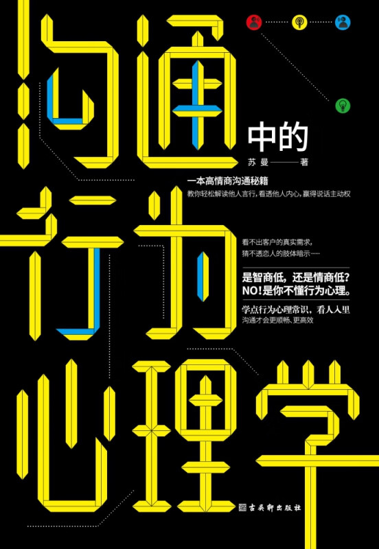 沟通中的行为心理学