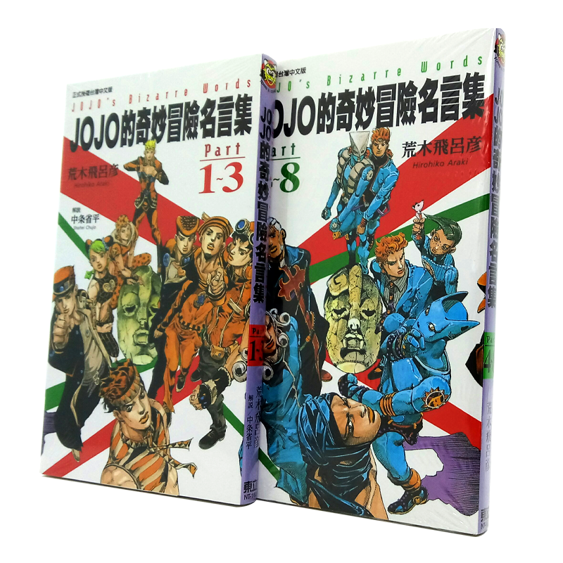 现货 正版东立漫画 JOJO的奇妙冒险名言集 part 1-3 4-8 荒木飞吕彦