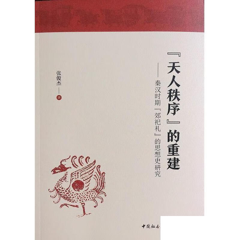 [正版图书] “天人秩序”的重建：秦汉时期“郊祀礼”的思想史研究 9787520363273 张俊杰 中国社科 97875203