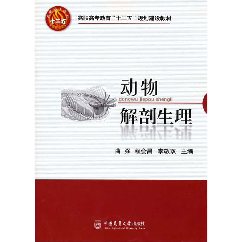 动物解剖生理