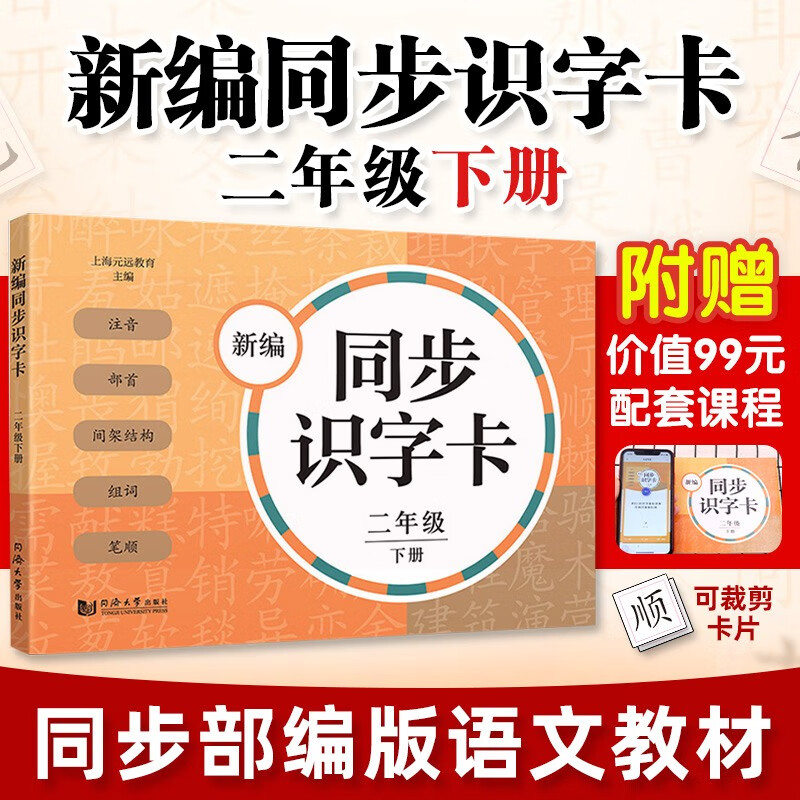 元远教育 2023新编同步识字卡2年级 二年级下册 第二学期 统编版教材 小学语文教辅读物汉语拼音生字学习教学课外训练阅读书籍