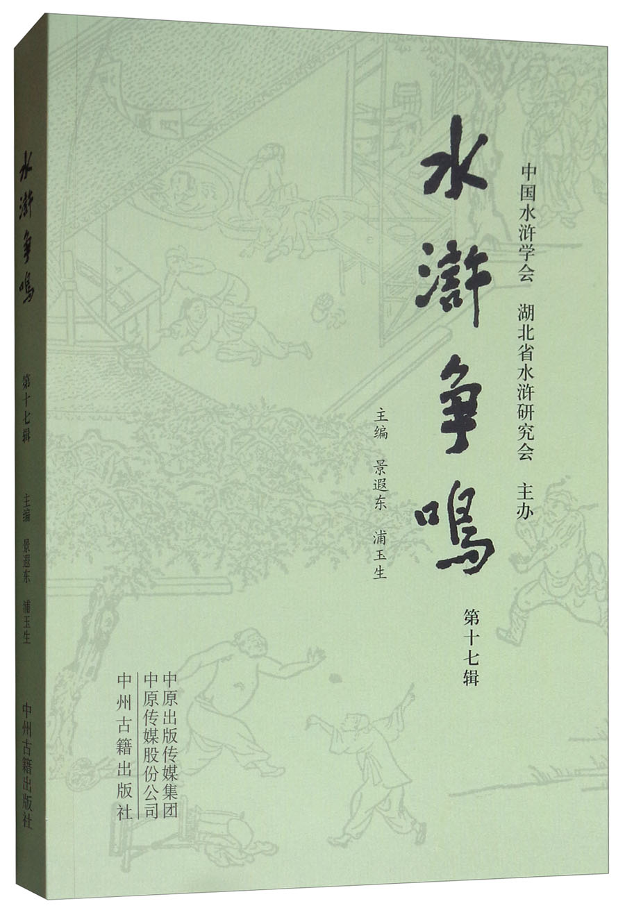 水浒争鸣·第十七辑